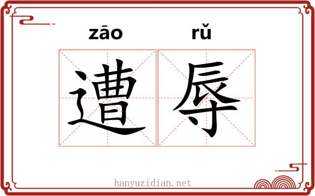 遭辱
