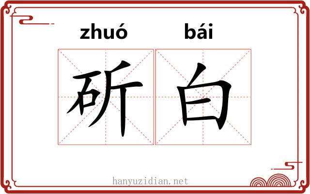 斫白 斫白