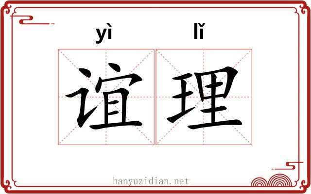 谊理