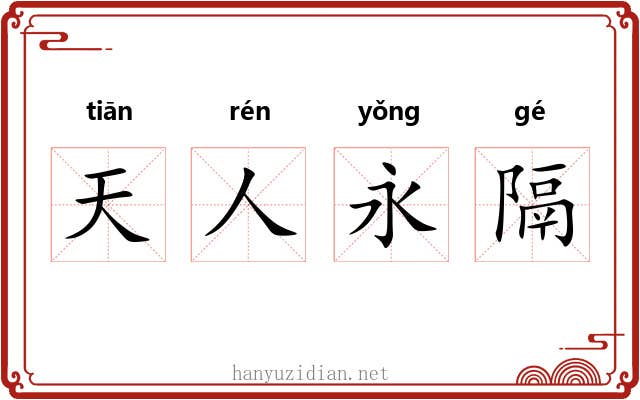 天人永隔 天人永隔