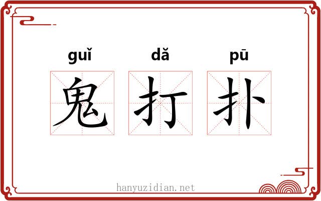 鬼打扑 鬼打扑