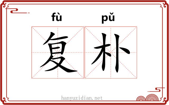 复朴