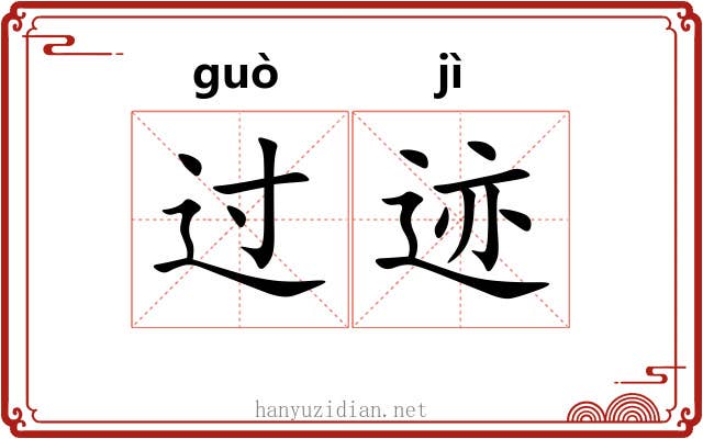 过迹