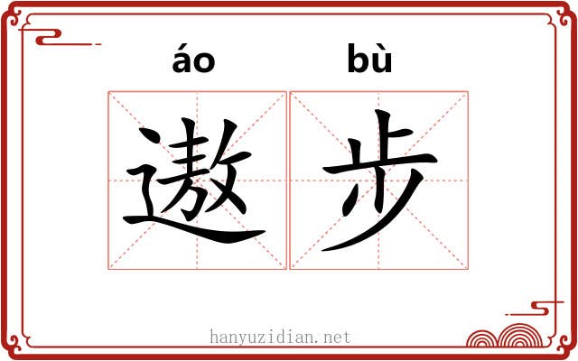 遨步