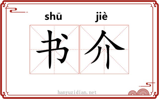 书介 书介