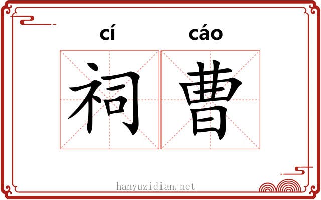 祠曹