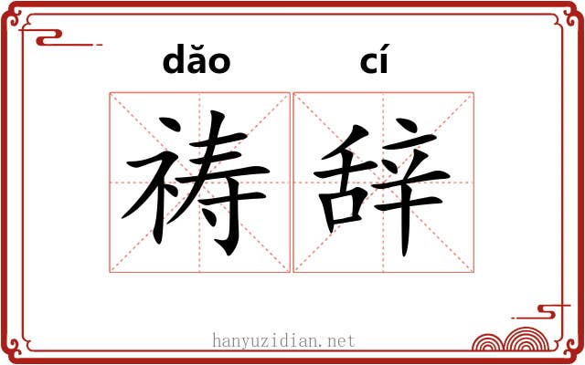 祷辞