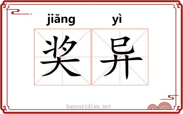 奖异