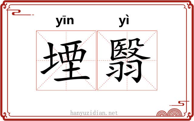 堙翳