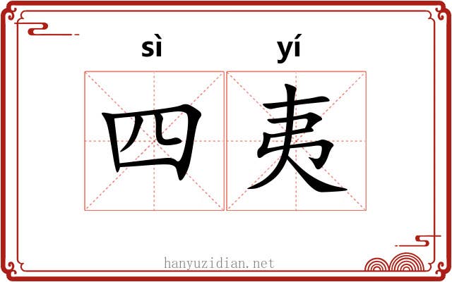 四夷