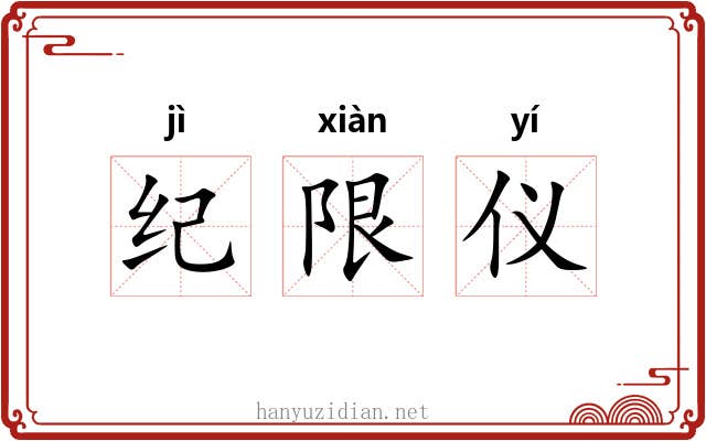 纪限仪