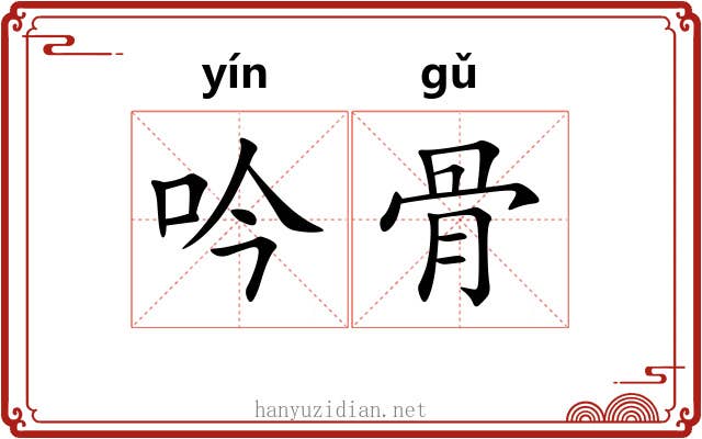 吟骨 吟骨