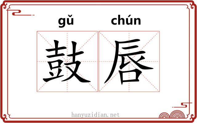 鼓唇