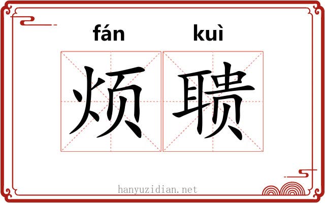 烦聩
