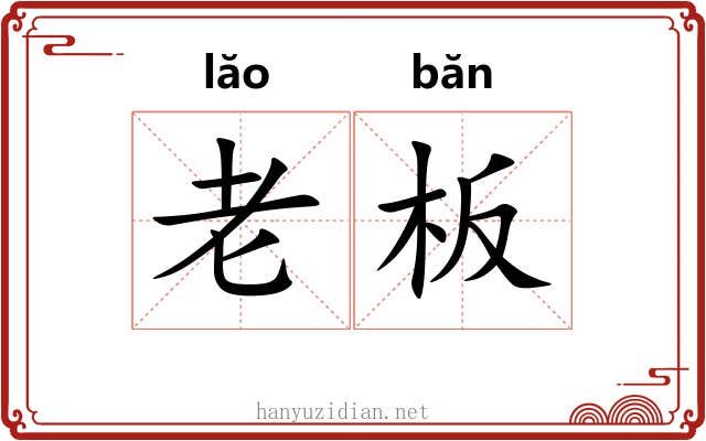 老板 老板