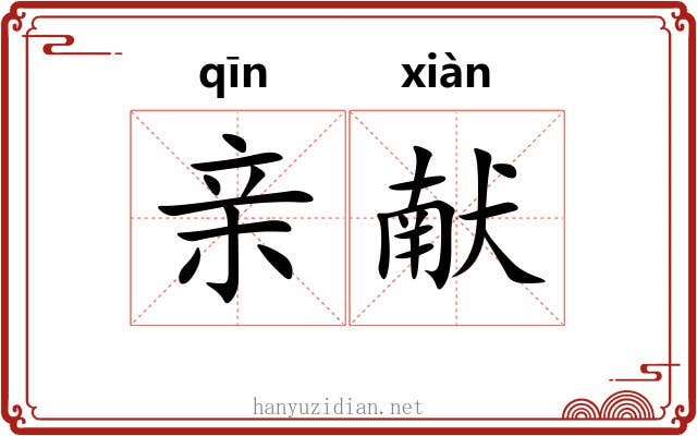 亲献 亲献