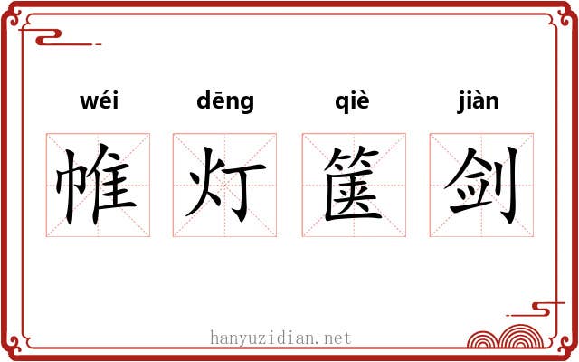 帷灯箧剑 帷灯箧剑