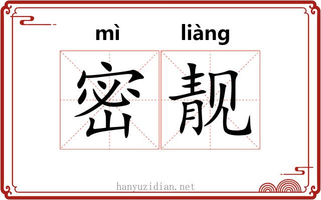 密靓