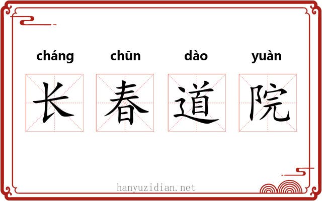 长春道院