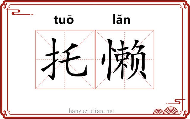 托懒