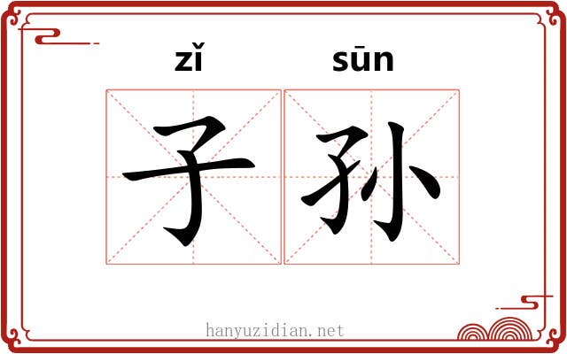 子孙 子孙