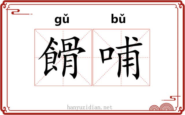 餶哺