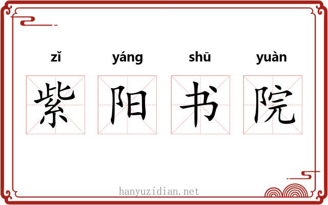 紫阳书院 紫阳书院