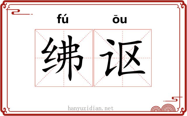 绋讴