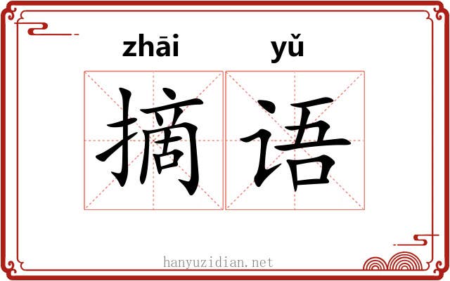 摘语