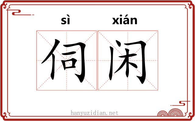 伺闲