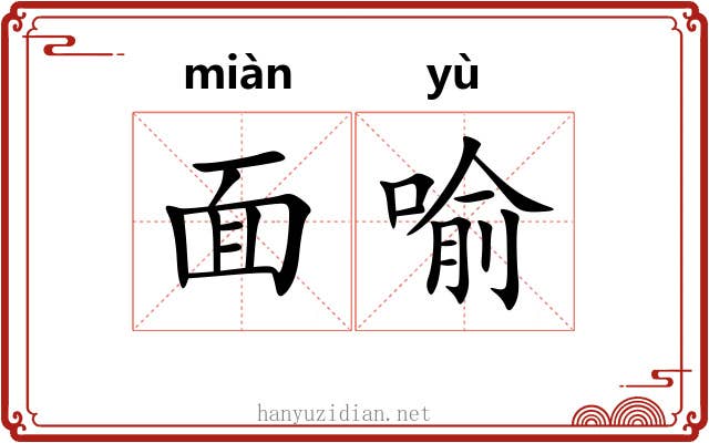 面喻 面喻