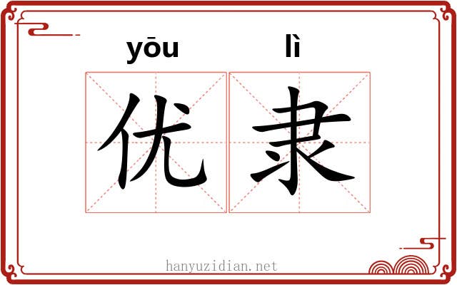 优隶