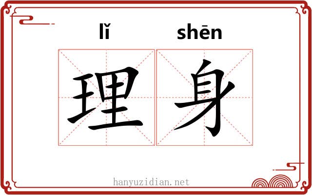 理身 理身