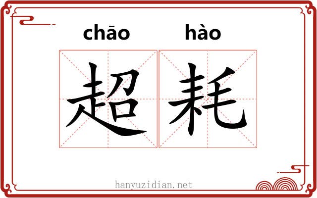 超耗
