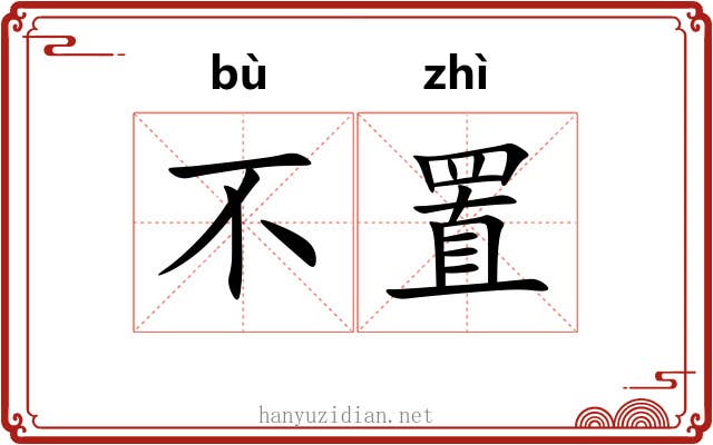 不置 不置