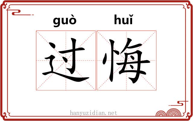 过悔 过悔