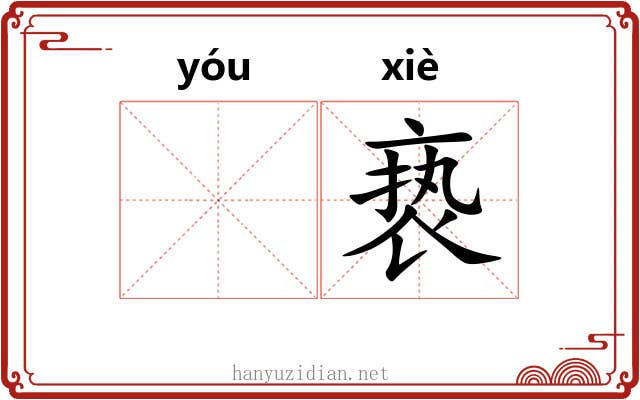 𬨎亵