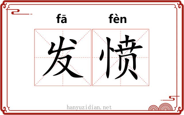 发愤