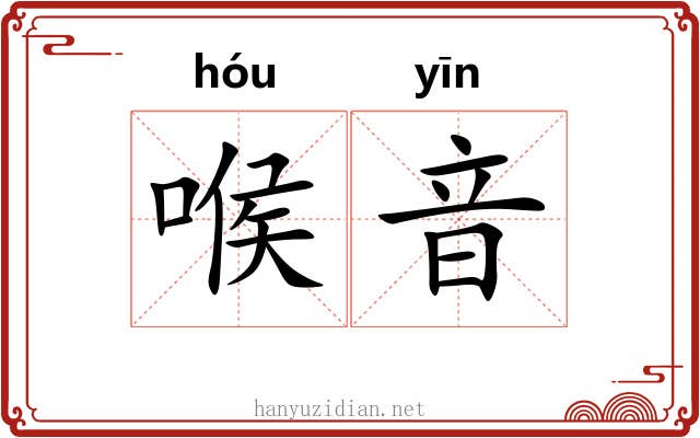 喉音 喉音