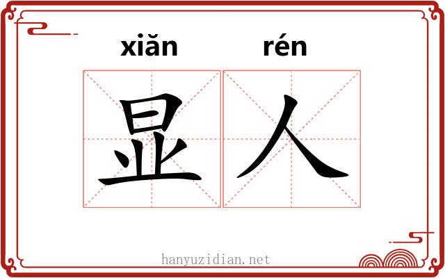 显人