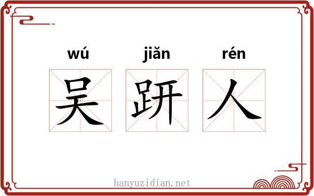 吴趼人 吴趼人