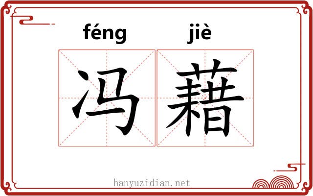 冯藉