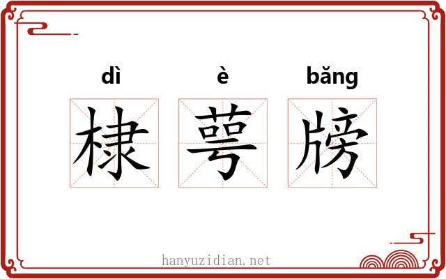 棣萼牓 棣萼牓