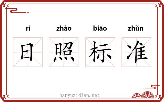 日照标准 日照标准