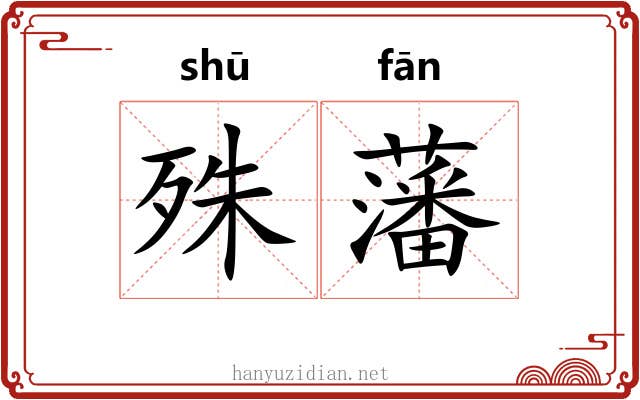 殊藩