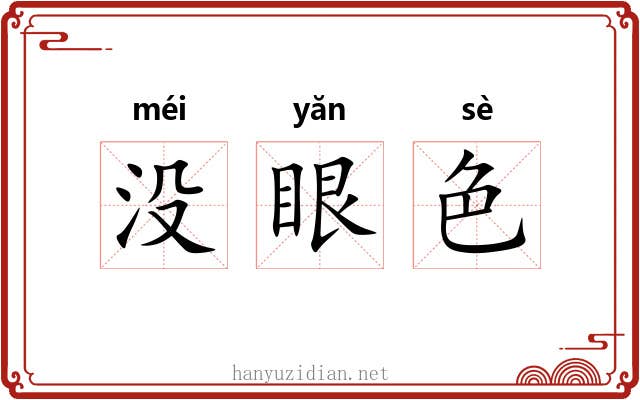 没眼色 没眼色