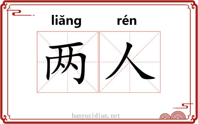 两人 两人
