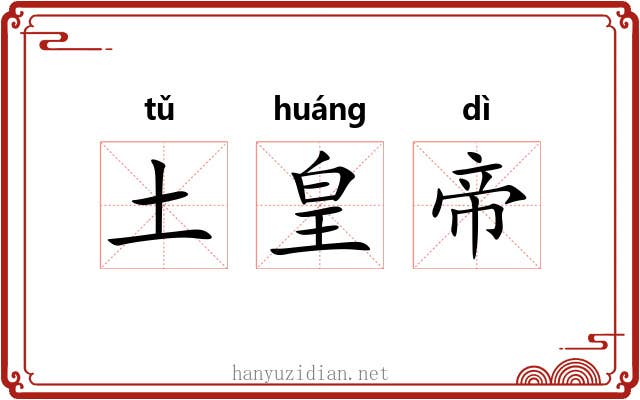 土皇帝 土皇帝