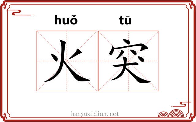 火突