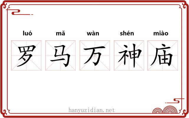 罗马万神庙